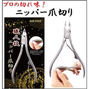 《職人技》ニッパー爪切り WJ-9267