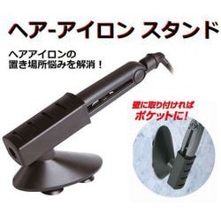 ヘアアイロン スタンド WJ-195