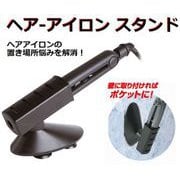 ヘアアイロン スタンド WJ-195