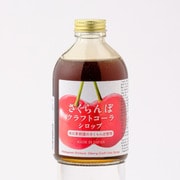 中川果樹園のさくらんぼクラフトコーラ 原液シロップ 250ml 瓶