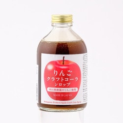 中川果樹園のりんごクラフトコーラ 原液シロップ 250ml 瓶