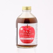 中川果樹園のりんごクラフトコーラ 原液シロップ 250ml 瓶