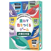 重ねて色をつくるゲーム JR東日本版
