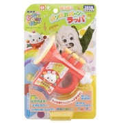 いないいないばあっ！ ぽぅぽのパンパカパーンラッパ