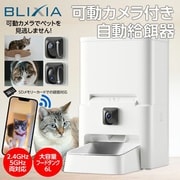 BLIXIA公式 自動追尾ペットカメラ付き ドライフード専用 ペット給餌機（6リットル） PFC-6