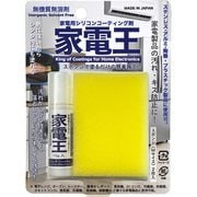 家電用シリコンコーティング剤 家電王 KDO-SP-MO2