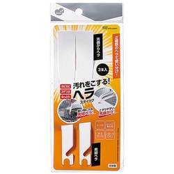 お掃除ヘラ スクレーパー キッチン 2本入り KB-654