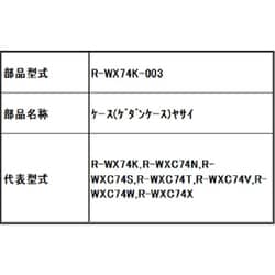 ケース（ゲダンケース）ヤサイ R-WX74K-003