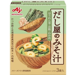 「だし屋のみそ汁」 ほうれん草・お麩・わかめ かつおとこんぶのあわせだし 3袋入