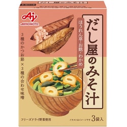 「だし屋のみそ汁」 ほうれん草・お麩・わかめ 3種のかつおだし 3袋入