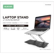 ノートPCスタンド 角度高さ無段階調整 コンパクト シルバー PCA-LTSFAL02SV