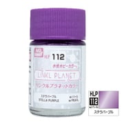 水性ホビーカラー LINKL PLANETカラー 第2弾 HLP112 ステラパープル [プラモデル用塗料]