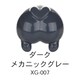 水性プレミックス塗料 XG-007 ダークメカニックグレーI [プラモデル用塗料]