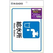 案内表示・安全対策ステッカー はがせる!ピタロングステッカー 熱中症対策 給水所 A4 1面 KLS126