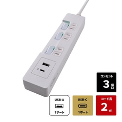 ランプレスSW付 USBタップ 3個口 2m USB付き 延長コード Type-C/Tyep-A （AC×3/USB-C×1/USB-A×1） PD対応 個別スイッチ 節電 省エネ 雷ガード WLK-RE3222UCW