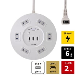 丸形 USBタップ 6個口 2m USB付き 延長コード Type-C/Tyep-A（AC×6/USB-C×1/USB-A×2） PD対応 集中スイッチ付き 雷ガード ブレーカー機能付き WLS-RR6322BUCW