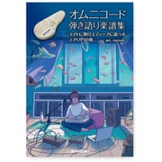 オムニコード 弾き語り楽譜集