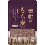 紫紺のもち麦 1kg