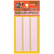 凄！ホビー用 四面スポンジヤスリ ＃400 3本入 [プラモデル用工具]