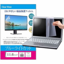 液晶保護フィルム 11.6インチ （16：9） 256×144mm 対応 ブルーライトカット 汎用 ノートパソコン用 free-blc-116