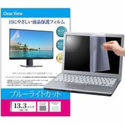 液晶保護フィルム 13.3インチ （16：9） 294×166mm 対応 ブルーライトカット 汎用 ノートパソコン用 free-blc-133