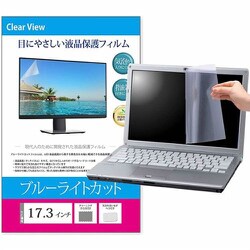 液晶保護フィルム 17.3インチ （16：9） 383×215mm 対応 ブルーライトカット 汎用 ノートパソコン用 free-blc-173