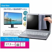 液晶保護フィルム 17.3インチ （16：9） 383×215mm 対応 ブルーライトカット 汎用 ノートパソコン用 free-blc-173
