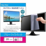 液晶保護フィルム 20インチ (16:9) 443×249mm 対応 ブルーライトカット 汎用 モニター用 free-blc-20