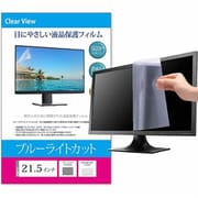 液晶保護フィルム 21.5インチ (16:9) 475×267mm 対応 ブルーライトカット 汎用 モニター用 free-blc-215
