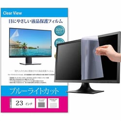 液晶保護フィルム 23インチ （16：9） 508×285mm 対応 ブルーライトカット 汎用 モニター用 free-blc-23