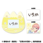 五等分の花嫁＊ おなまえバッジ 1. 中野一花