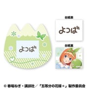 五等分の花嫁＊ おなまえバッジ 4. 中野四葉