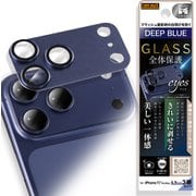 iPhone 17 Pro Max 用 カメラ保護 アルミカバー ガラスフィルム eyes 硬度10H ディープブルー RH-P55FG/CAADA