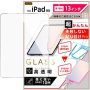 iPad Air M3 第7世代 13inch 用 超かんたん 貼り付けPRO ガラスフィルム 平面保護 高透明 RT-PA22FK3/SCG3