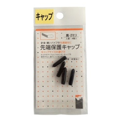 先端保護キャップ 2mm 黒 PR-901