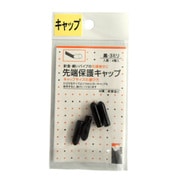 先端保護キャップ 3mm 黒 PR-902