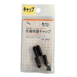 先端保護キャップ 4mm 黒 PR-903