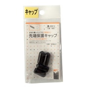 先端保護キャップ 6mm 黒 PR-905