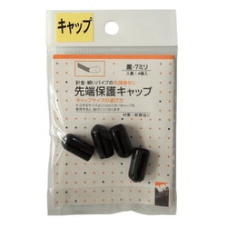 先端保護キャップ 7mm 黒 PR-906