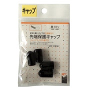 先端保護キャップ 8mm 黒 PR-907