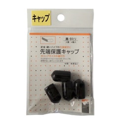 先端保護キャップ 9mm 黒 PR-908
