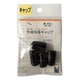 先端保護キャップ 10mm 黒 PR-909