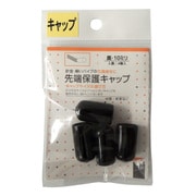 先端保護キャップ 10mm 黒 PR-909