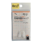 先端保護キャップ 2mm 透明 PR-921