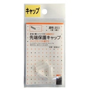 先端保護キャップ 3mm 透明 PR-922