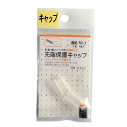 先端保護キャップ 5mm 透明 PR-924