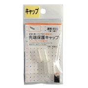 先端保護キャップ 6mm 透明 PR-925