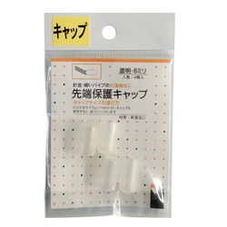 先端保護キャップ 8mm 透明 PR-927