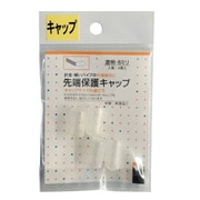 先端保護キャップ 8mm 透明 PR-927