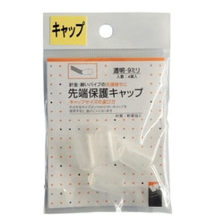 先端保護キャップ 9mm 透明 PR-928